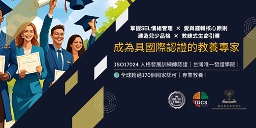 event-banner-ISO17024人格發展訓練師 2025/10月國際認證課程