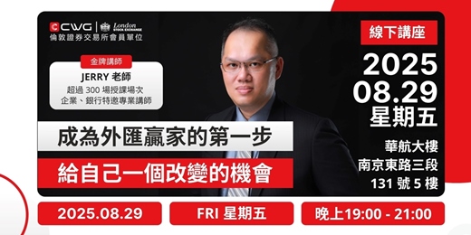 event-banner-成為外匯贏家的第一步｜JERRY 老師專題講座