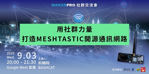 event-banner-用社群力量打造MESHTASTIC開源通訊網路