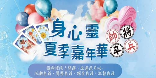 event-banner-2025 身心靈夏季嘉年華(公益命理諮詢)