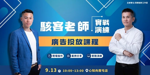 event-banner-【駭客老師】Meta廣告投放課程