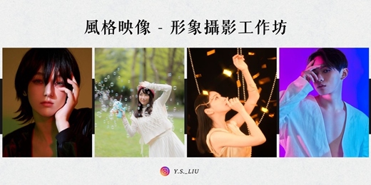 event-banner-風格映像 - 形象攝影工作坊