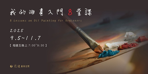event-banner-我的油畫入門8堂課