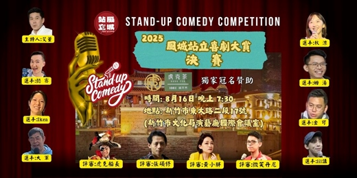 event-banner-2025風城站立喜劇大賞決賽