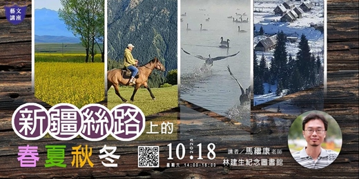 event-banner-【藝文講座】新疆絲路上的春夏秋冬