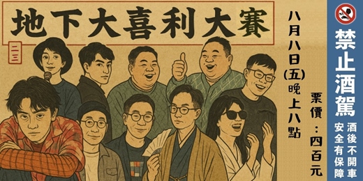 event-banner-2025 二三地下大喜利大賽