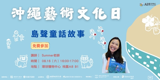 event-banner-沖繩藝術文化日-島嶼童話故事