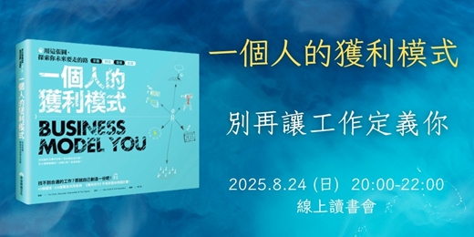 event-banner-8/24《一個人的獲利模式》別再讓工作定義你
