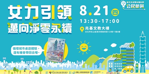 event-banner-114年臺北市淨零永續政策公民參與活動- 女力引領．邁向淨零永續 x 城市桌遊體驗