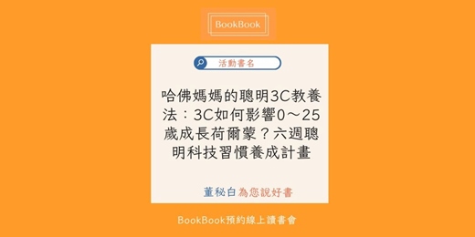 event-banner-【BookBook預約線上讀書會】哈佛媽媽的聰明3C教養法：3C如何影響0～25歲成長荷爾蒙？六週聰明科技習慣養成計畫