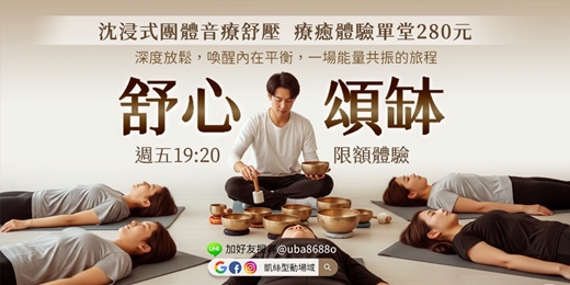 event-banner-✦凱絲型動場域✦【舒心團體頌缽】超值體驗課 ◈ 沉浸式聲音療癒，給自己極緻放鬆的週末夜晚！