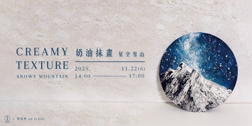 event-banner-奶油抹畫-星空雪山