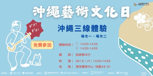 event-banner-沖繩藝術文化日-沖繩三線體驗