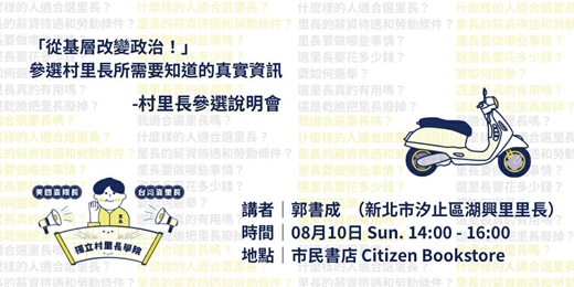 event-banner-【市民對話】「從基層改變政治！」參選村里長所需要知道的真實資訊：村里長參選說明會