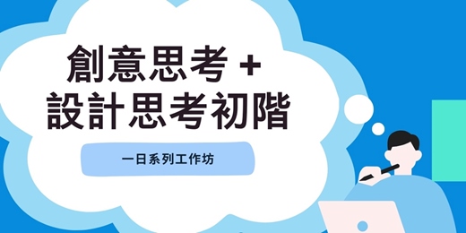 event-banner-2025 創意思考＋設計思考初階工作坊組合課程＿八月週六一日班