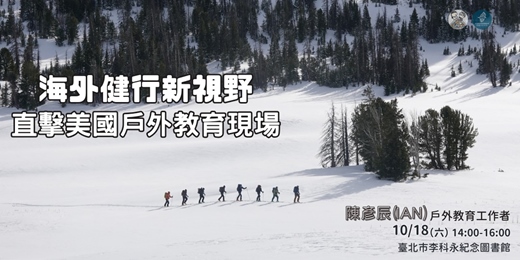 event-banner-海外健行新視野【前進美國戶外教育】
