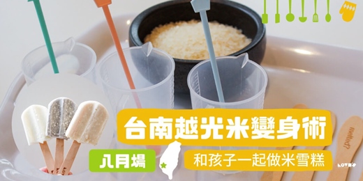 event-banner-【八月場】【台南/親子手作】越光米變身術 和孩子一起做米雪糕