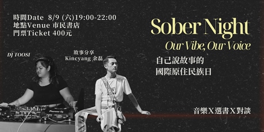 event-banner-Sober Night：Our Vibe, Our Voice 我們自己說故事的國際原住民族日