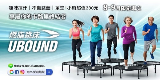 event-banner-✦凱絲型動場域✦ 全球最受歡迎的燃脂跳床【UBOUND】心肺Ｘ肌力Ｘ減脂一次到位～單堂體驗1hr只要280元