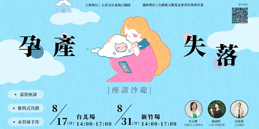 event-banner-｜小雲朵｜孕產失落座談沙龍－新竹場