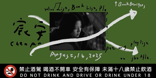 event-banner-【Wine List, Book List, Please put my playlist on shuffle. 酒單、書單、宸安的隨機播放清單】