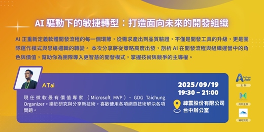 event-banner-AI 驅動下的敏捷轉型：打造面向未來的開發組織
