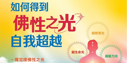 event-banner-佛性之光自我超越