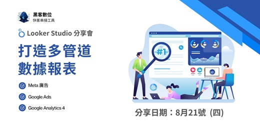 event-banner-【數據分享會】打造Looker Studio 多管道報表