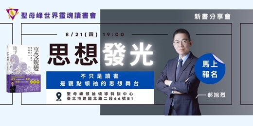 event-banner-【聖母峰世界靈魂讀書會8月活動】讓思想發光！郝旭烈(郝哥)—「享受蛻變」新書分享會