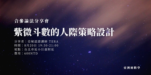 event-banner-紫微斗數的人際策略設計｜合參論法  線上線下論壇