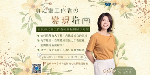 event-banner-身心靈工作者の變現指南：看見身心靈工作者的痛點與解決方案