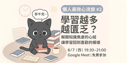 event-banner-學習越多越匱乏?  解開知識焦慮的心結，讓學習回到喜歡的模樣~