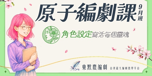 event-banner-原子編劇課9月班(2025) - 編劇、小說、電影、影集，陪你完成想說的故事！