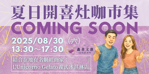 event-banner-開喜灶咖市集