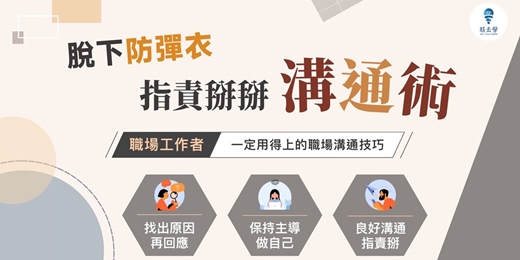 event-banner-【脫下防彈衣：指責掰掰溝通術】線上音頻課程|不再硬碰硬，也不再忍氣吞聲——學會破解指責，維護自尊又能維持好關係