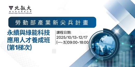 event-banner-勞動部產業新尖兵計畫-永續與綠能科技應⽤⼈才養成班(第1梯次)_免費課程說明會