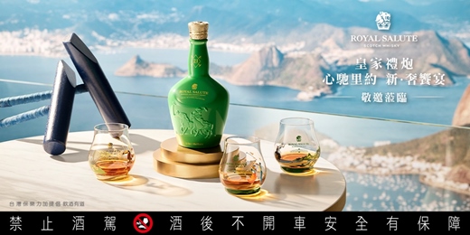 event-banner-Royal Salute 皇家禮炮《心馳里約 新・奢饗宴》
