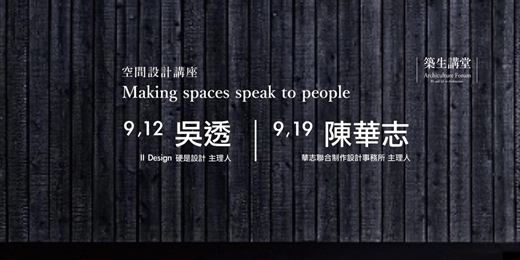 event-banner-築生講堂 | 空間設計講座 Making spaces speak to people