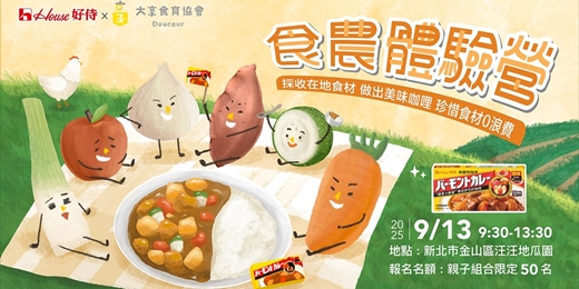 event-banner-黃金薯出任務｜好侍咖哩食農體驗營 IN 金山