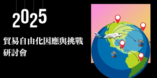 event-banner-2025貿易自由化因應與挑戰研討會（8/25台北）