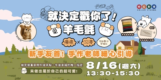 event-banner-就決定戳你了！羊毛氈