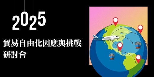 event-banner-2025貿易自由化因應與挑戰研討會（9/1高雄）