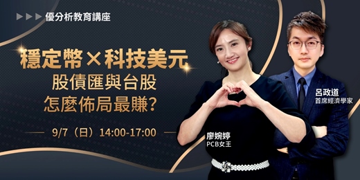 event-banner-【 優分析課程】《穩定幣 × 科技美元》股債匯與台股怎麼佈局最賺？｜首席經濟學家 x PCB女王 強強聯手！