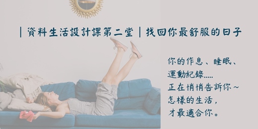 event-banner-資料生活設計課第二堂｜找回你最舒服的日子
