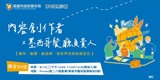 event-banner-【國際青年日系列】青年國際沙龍②｜內容創作者 × 墨西哥餐廳負責人  創作、創業、創品牌，從世界找到自我定位