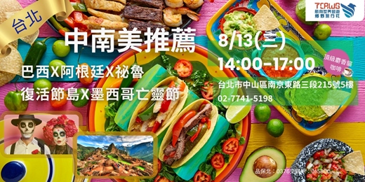 event-banner-8/13(三)台北免費旅遊講座 中南美推薦~巴西x阿根廷x秘魯x復活節島x墨西哥亡靈節