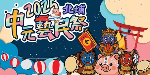 event-banner-2025北埔中元義民祭踩街活動