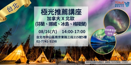 event-banner-8/16(六)	台北	極光推薦~加拿大x北歐(芬蘭、挪威、冰島、格陵蘭)