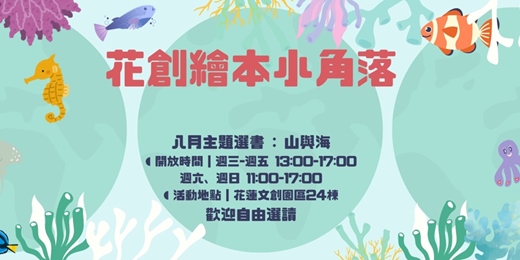 event-banner-【花創繪本小角落】8月份主題選書：山與海