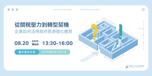 event-banner-從關稅壓力到轉型契機｜企業如何活用政府資源強化體質